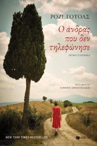 «Ο άνδρας που δεν τηλεφώνησε» (νέος διαγωνισμός) η κλήρωση θα γίνει την Τετάρτη 18 Μαρτίου από το vivlio-life και τις εκδόσεις Πατάκη