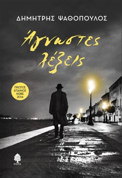 Κυκλοφορεί από τις Εκδόσεις Κέδρος το μυθιστόρημα του Δημήτρη Ψαθόπουλου &quot;Άγνωστες λέξεις&quot;