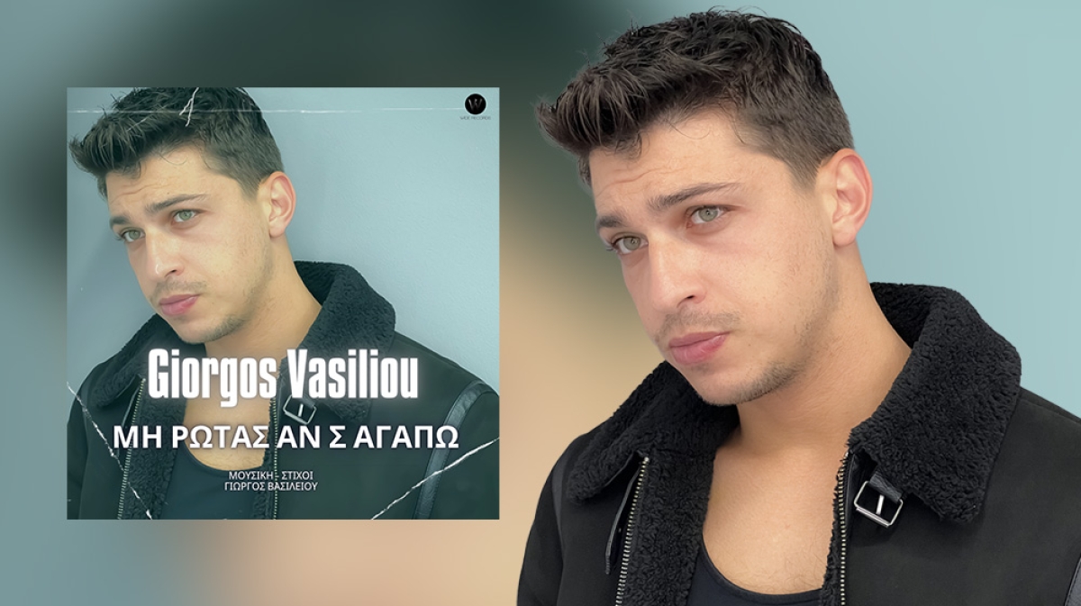 Γιώργος Βασιλείου: Κυκλοφόρησε τραγούδι που υμνεί τον έρωτα!