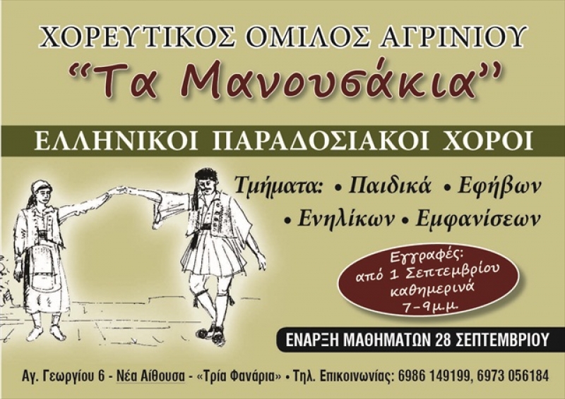 Αρχίζουν τα μαθήματα των παραδοσιακών χορών στα «Μανουσάκια»