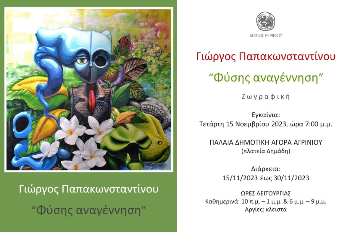 Έκθεση ζωγραφικής του Γιώργου Παπακωνσταντίνου με θέμα "Φύσης αναγέννηση" (εγκαίνια Τετ 15/11 - διάρκεια εως Πεμ 30/11/2023)