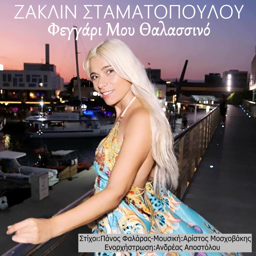 Music Mirror - Ζακλίν Σταματοπούλου - «Φεγγάρι μου Θαλασσινό» - (Acoustic Version)