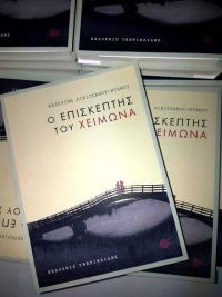 Παρουσιάστηκε  το νέο βιβλίο της Κατερίνας Λιβιτσάνου – Ντάνου στη Λευκάδα