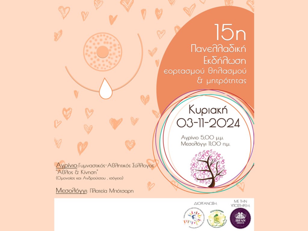 15η Πανελλαδική Εκδήλωση Εορτασμού Θηλασμού &amp; Μητρότητας (Κυρ 3/11/2024 | Αγρίνιο 05:00 μμ | Μεσολόγγι 11:00 πμ)