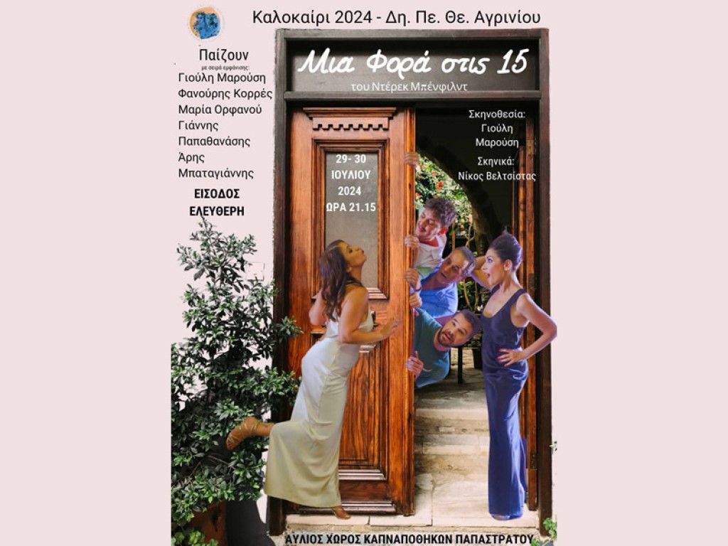 «Μια φορά στις 15» στον αύλειο χώρο των Καπναποθηκών Παπαστράτου (Δευ 29 - Τρι 30/7/2024 21:15)