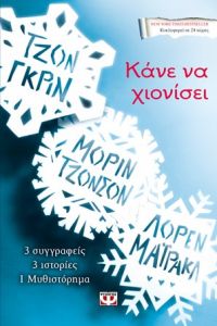 «Κάνε να χιονίσει» (νέος διαγωνισμός) η κλήρωση θα γίνει την Παρασκευή 5 Ιανουαρίου 2018 από το vivlio-life και τις εκδόσεις Ψυχογιός