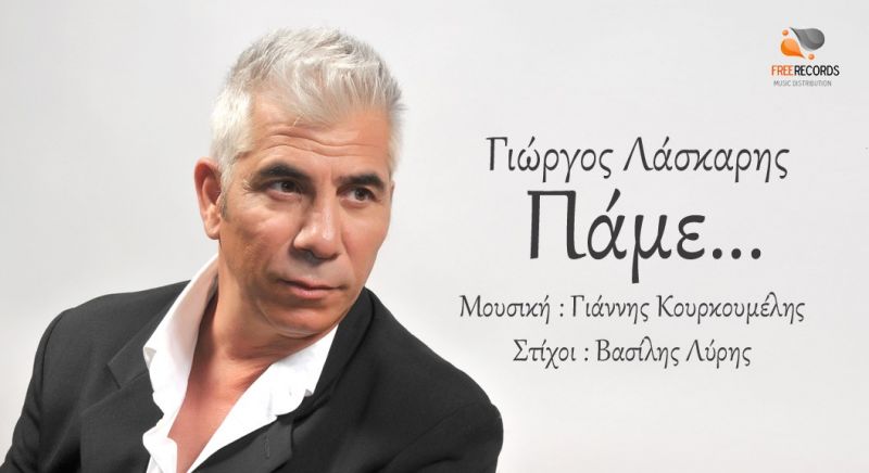 Νέα κυκλοφορία ΛΑΣΚΑΡΗΣ ΓΙΩΡΓΟΣ &quot;Πάμε&quot; κατεβάστε το τραγούδι ΔΩΡΕΑΝ