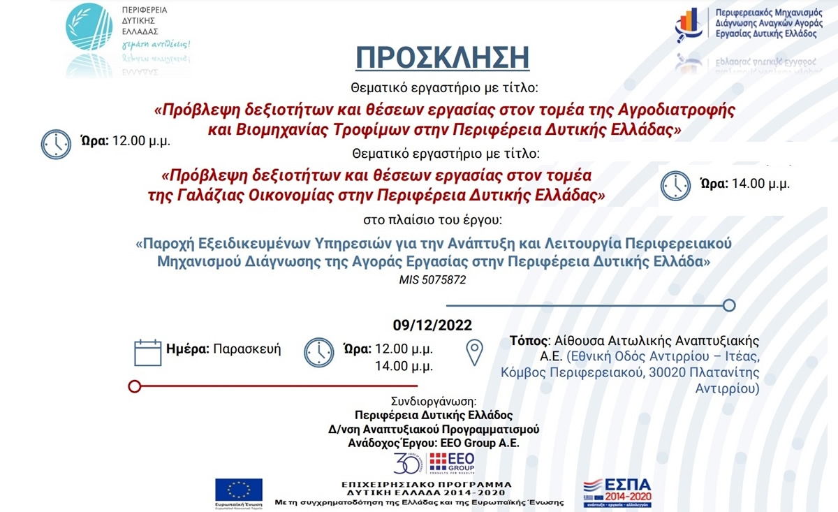 Θεματικά εργαστήρια στους τομείς της Αγροδιατροφής &amp; Βιομηχανίας Τροφίμων και της Γαλάζιας Οικονομίας από την ΠΔΕ (Παρ 9/12/2022 12:00 &amp; 14:00)