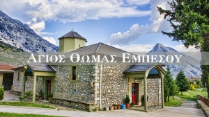 Ο Άγιος Θωμάς Εμπεσού (βίντεο)