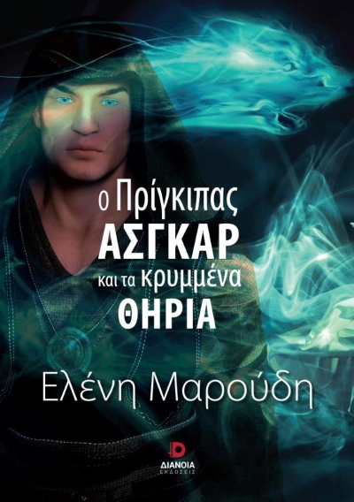 Κυκλοφόρησε από τις εκδόσεις Διάνοια το μυθιστόρημα της Ελένης Μαρούδη &quot;Ο πρίγκιπας Άσγκαρ και τα κρυμμένα θηρία&quot;