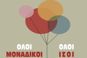 «Όλοι μοναδικοί, όλοι ίσοι» – Το μήνυμα του ΤΕΕ Αιτωλοακαρνανίας για την Παγκόσμια Ημέρα ΑμεΑ