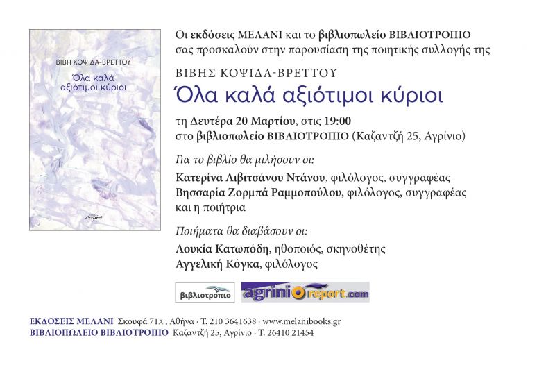 «Όλα καλά αξιότιμοι κύριοι» στο Βιβλιοτρόπιο (Δευ 20/3/2017)