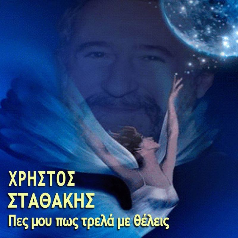 Χρήστος Σταθάκης - Πες Μου Πως Τρελά Με Θέλεις