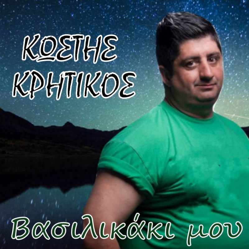 Νέα Μουσική Κυκλοφορία-Κωστής Κρητικός-Βασιλικάκι Μου-(4-2018)