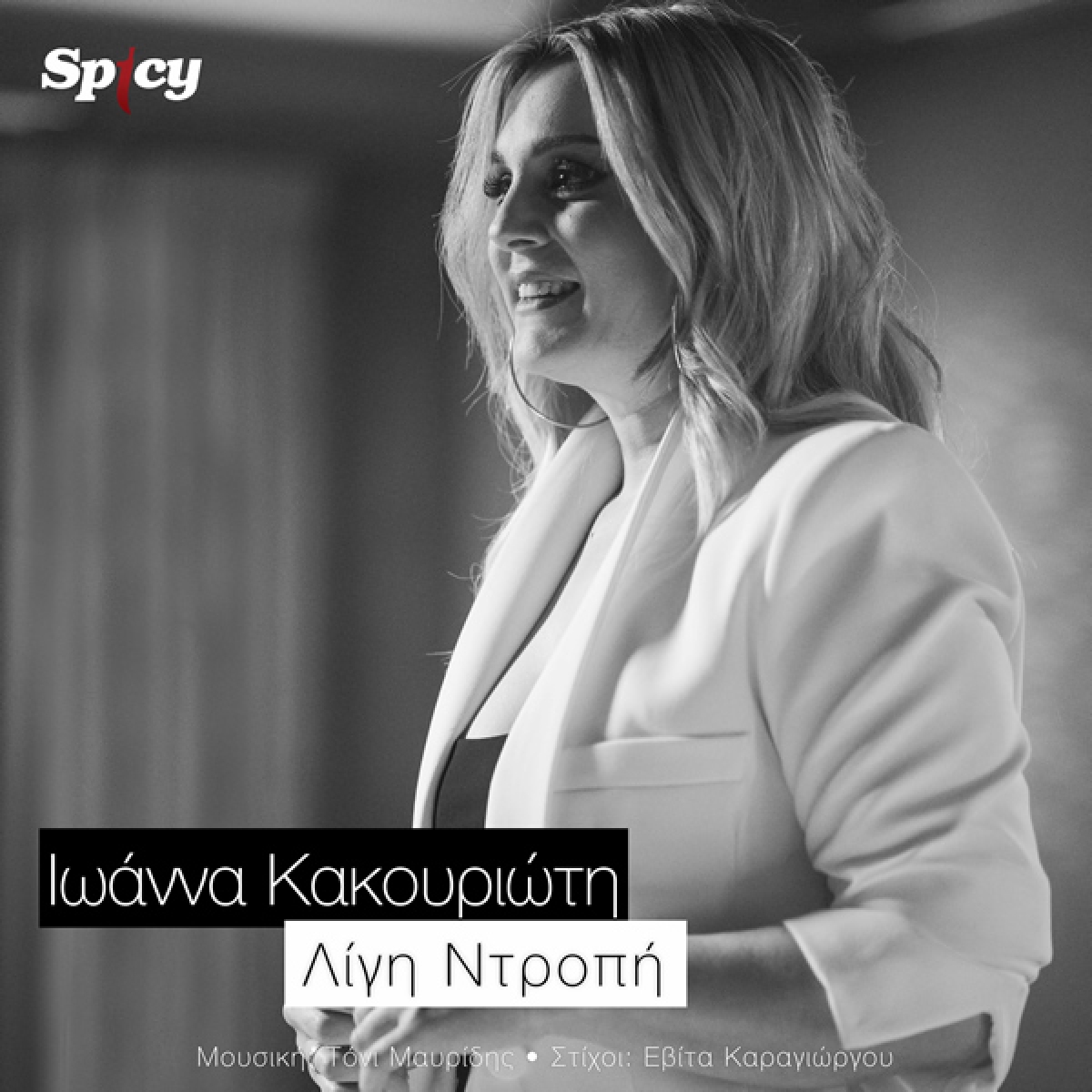 Ιωάννα Κακουριώτη - &quot;Λίγη Ντροπή&quot; | Νέο Hit Single &amp; Music Video!