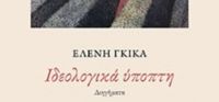 «Ιδεολογικά ύποπτη» (νέος διαγωνισμός) η κλήρωση θα γίνει την Πέμπτη 24 Νοεμβρίου από το vivlio-life και τις εκδόσεις Καλέντη