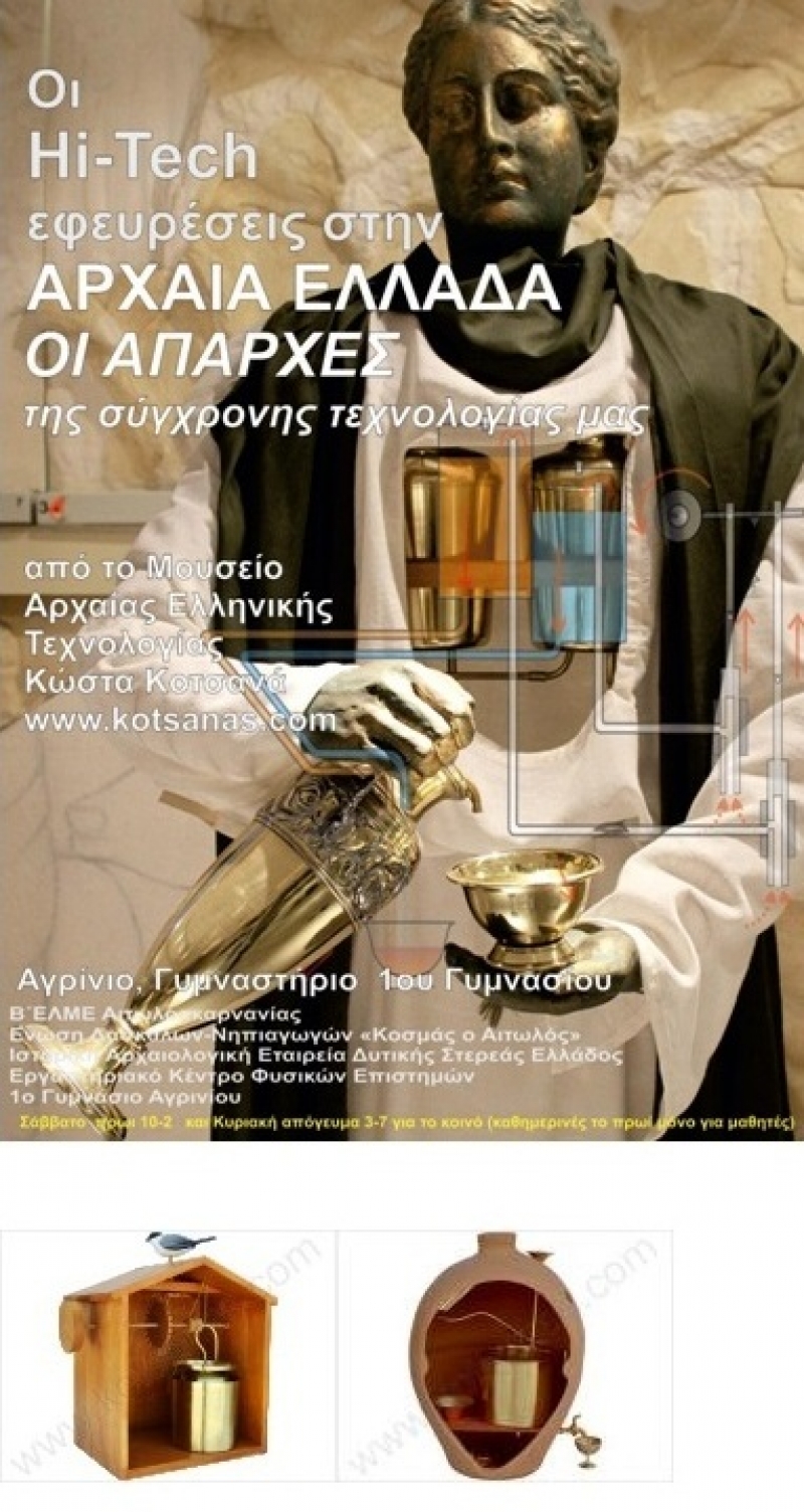 Η έκθεση του Μουσείου Αρχαίας Τεχνολογίας στο Αγρίνιο