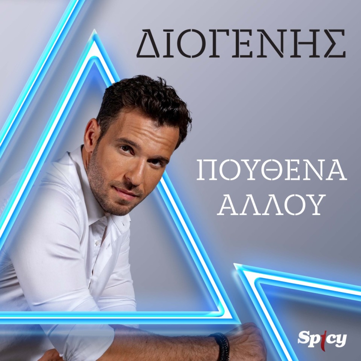 Διογένης - &quot;Πουθενά αλλού&quot; - Nεο Hit-Single &amp; Music Video!