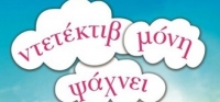 “Ντετέκτιβ μόνη ψάχνει” (νέος διαγωνισμός) για Παρασκευή 3 Ιουλίου από το agrinio-life και τις εκδόσεις ΨΥΧΟΓΙΟΣ