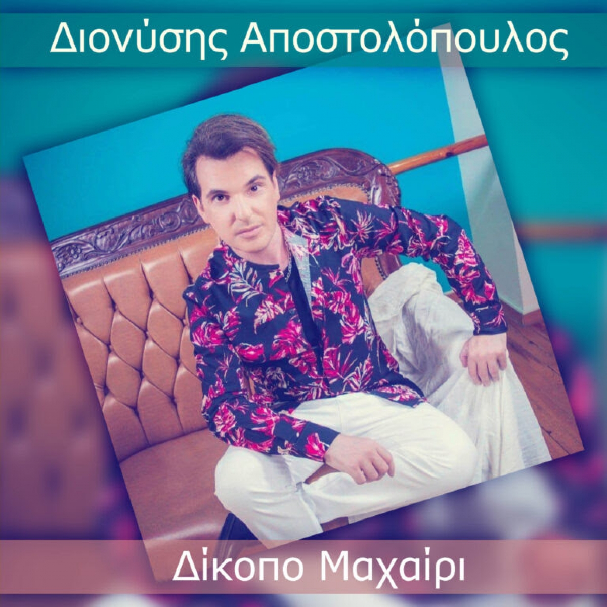 Διονύσης Αποστολόπουλος (Διόνυσος) – Ισόβια Μαζί σου (Φυλάκισέ με) από το Νέο 3 Track Digital EP Δίκοπο Μαχαίρι