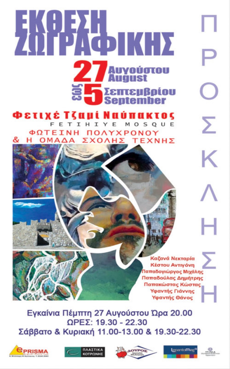 Έκθεση Ζωγραφικής στο Φετιχέ Τζαμί της Ναυπάκτου