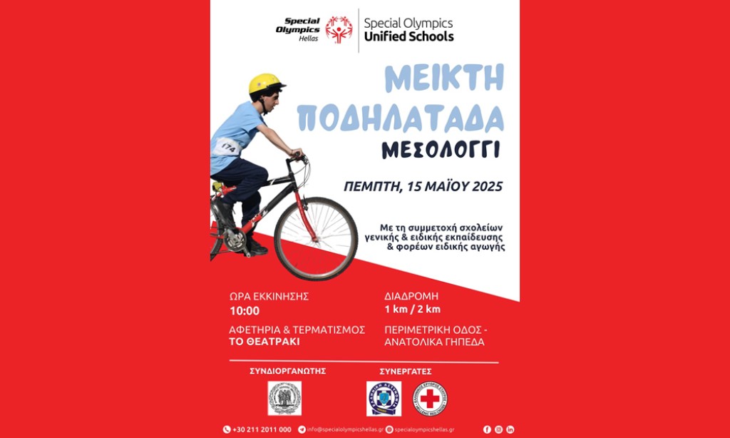 Μεικτή ποδηλατάδα στο Μεσολόγγι από τα Special Olympics Hellas (Πεμ 15/5/2025 10:00 πμ)