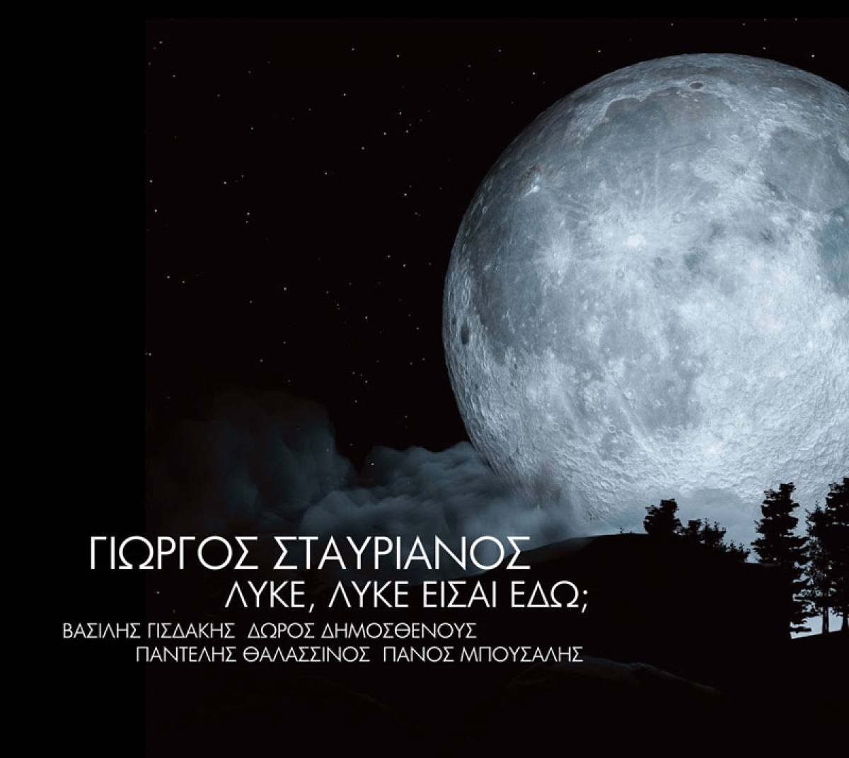 Κυκλοφόρησε το νέο άλμπουμ του Γιώργου Σταυριανού με τίτλο &quot;Λύκε, λύκε είσαι εδώ;&quot;