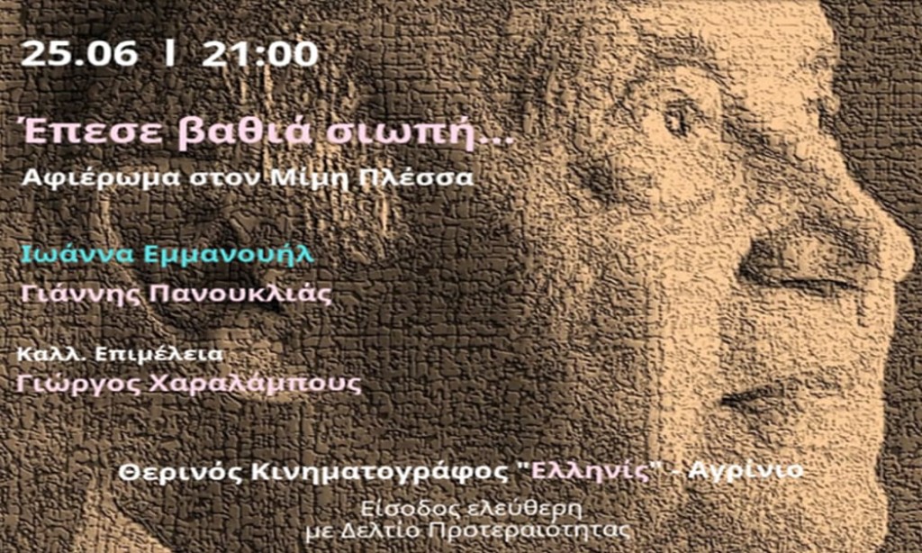 Αγρίνιο: Συναυλία – Αφιέρωμα στον Μίμη Πλέσσα στον Κιν/φο ΕΛΛΗΝΙΣ (Τετ 25/6/2025 21:30)