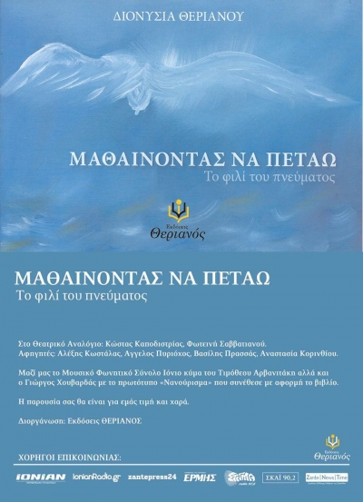 &quot;Μαθαίνοντας να πετάω - Το φιλί του πνεύματος&quot;: Ένα πρωτότυπο βιβλίο της Διονυσίας Θεριανού