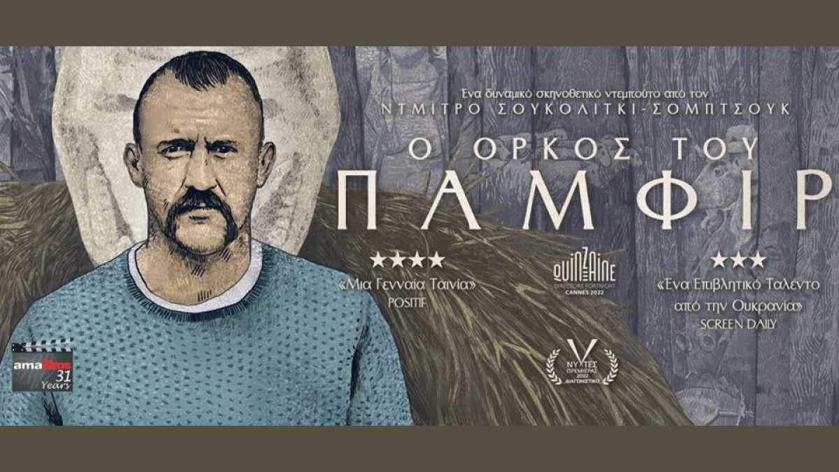 Η ταινία &quot;Ο Όρκος του Παμφίρ&quot; από την κινηματογραφική λέσχη του Δήμου Αγρινίου στον ΑΝΕΣΙΣ (Τρι 6/2/2024 21:30)