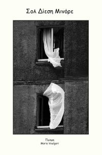 Κυκλοφορεί η πρώτη Ποιητική Συλλογή της Μαρίας Βούλγαρη (Maria Voulgari) με τίτλο «Σολ Δίεση Μινόρε»