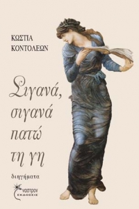 “Σιγανά, σιγανά πατώ τη γη’’ (νέος διαγωνισμός) για Μ. Τρίτη 26 Απριλίου από το vivlio-life και τις εκδόσεις Έναστρον