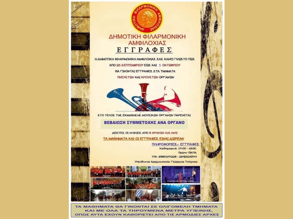 Έναρξη εγγραφών στη Δημοτική Φιλαρμονική Αμφιλοχίας
