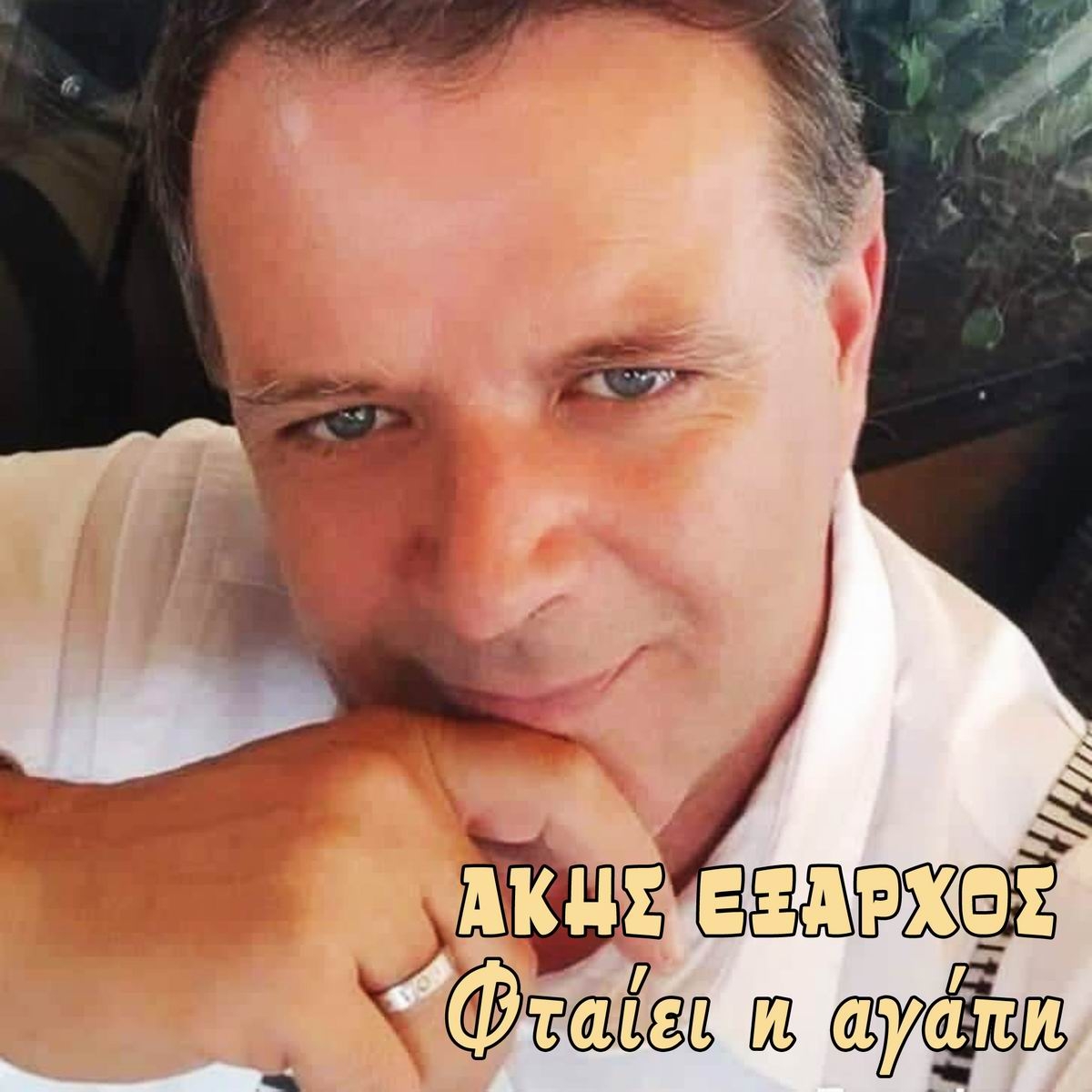 Νέα Μουσική Κυκλοφορία-Άκης Έξαρχος-«Φταίει η αγάπη»