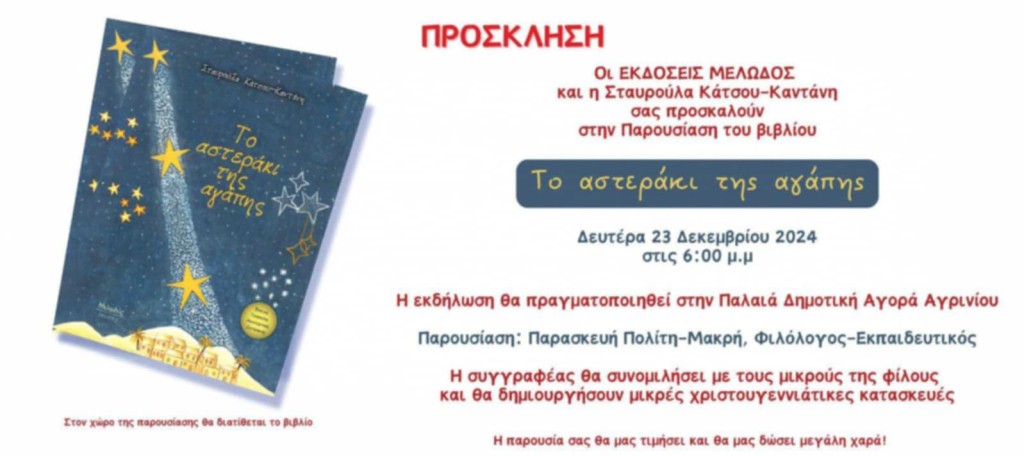 Αγρίνιο: Παρουσίαση του βιβλίου της Σταυρούλας Κάτσου- Καντάνη &quot;Το αστεράκι της αγάπης&quot; (Δευ 23/12/2024 18:00)