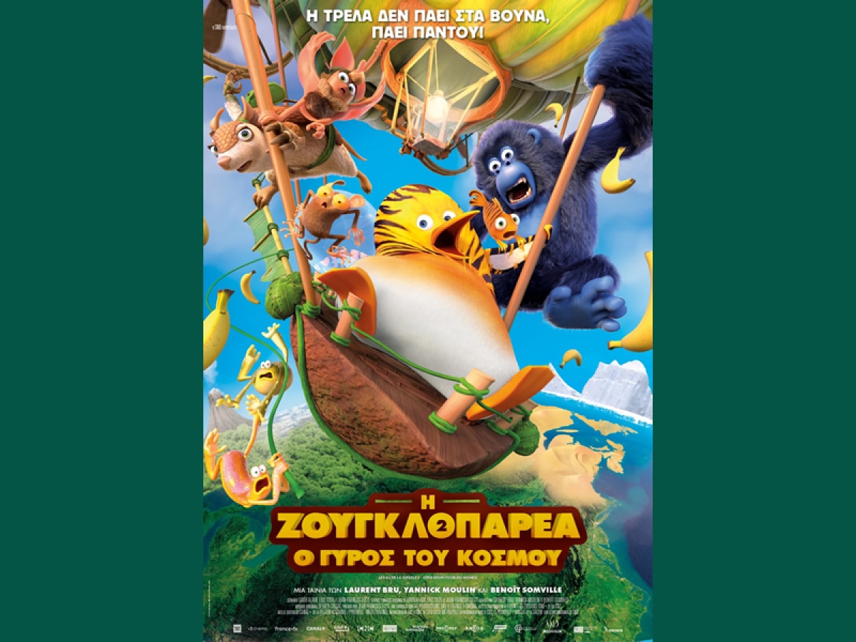 Η παιδική ταινία &quot;ΖΟΥΓΚΛΟΠΑΡΕΑ 2&quot; στον κιν/φο ΑΝΕΣΙΣ με ελεύθερη είσοδο (Κυρ 18/2/2024 11:00 πμ)