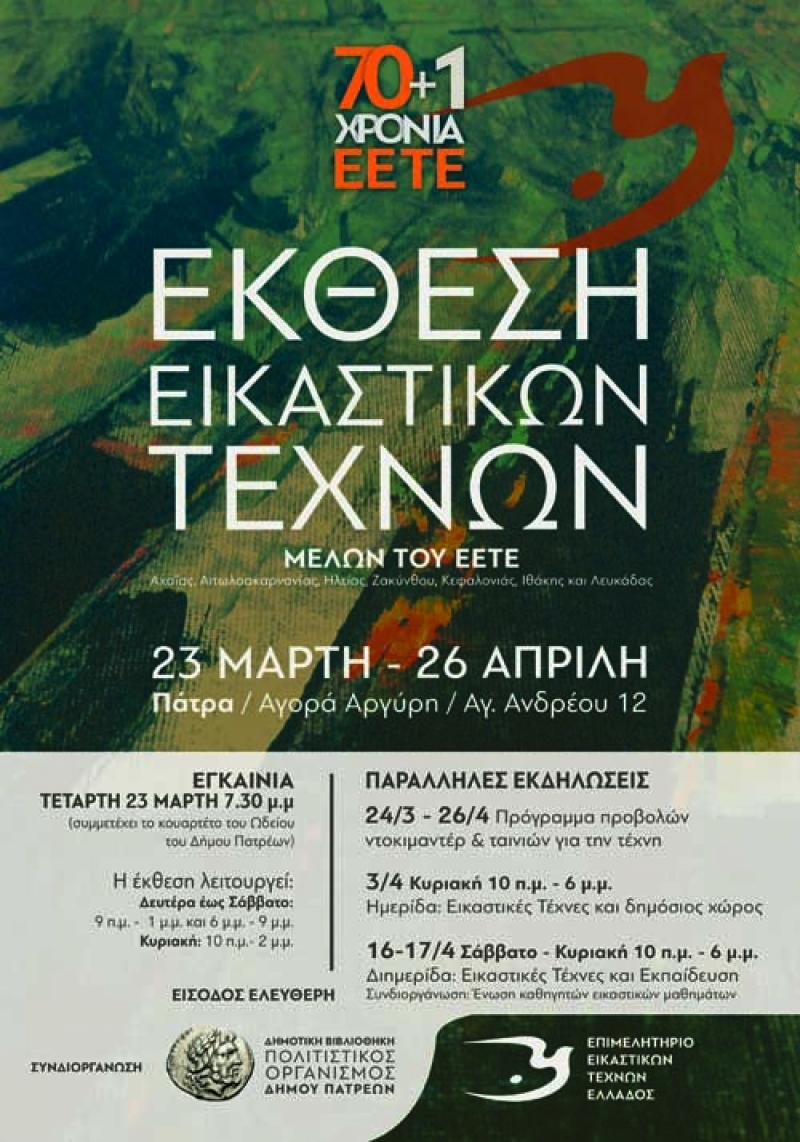 Έκθεση εικαστικών τεχνών