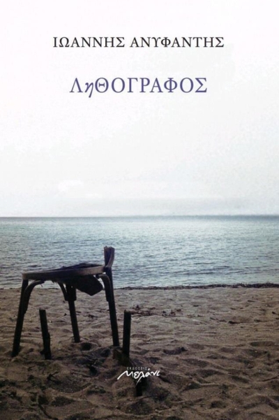 &quot;ΛηΘΟΓΡΑΦΟΣ&quot;: η νέα ποιητική συλλογή του Ιωάννη Ανυφαντή