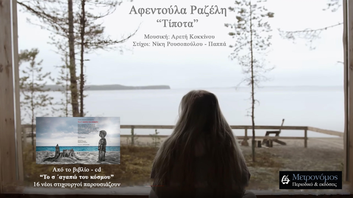 Αφεντούλα Ραζέλη / Αρετή Κοκκίνου – «Τίποτα» από το νέο βιβλίο - cd «Το σ&#039; αγαπώ του κόσμου - 16 νέοι στιχουργοί παρουσιάζουν»