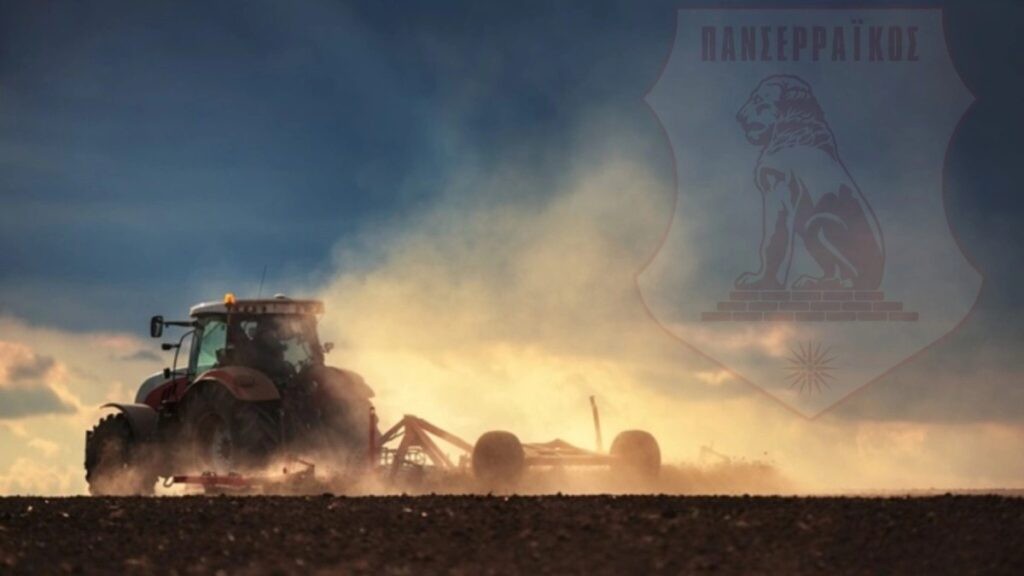 Ο Πανσερραϊκός ανοίγει πύλες στους… αγρότες για το ματς με τον Παναιτωλικό