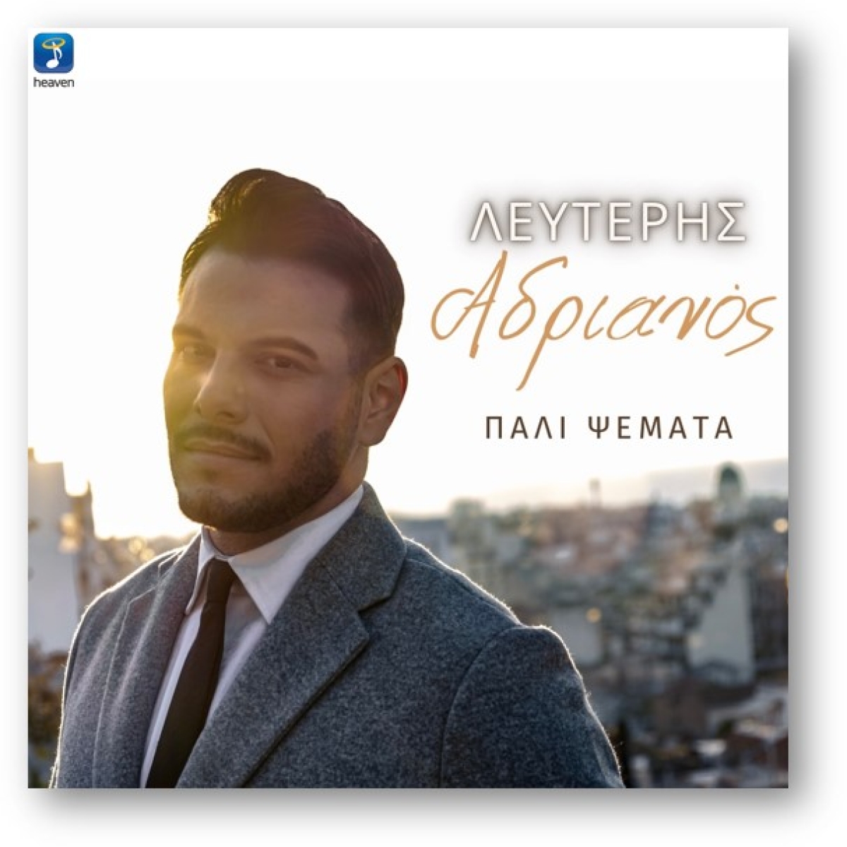 «Πάλι Ψέμματα»: Κυκλοφόρησε το νέο τραγούδι του Λευτέρη Αδριανού