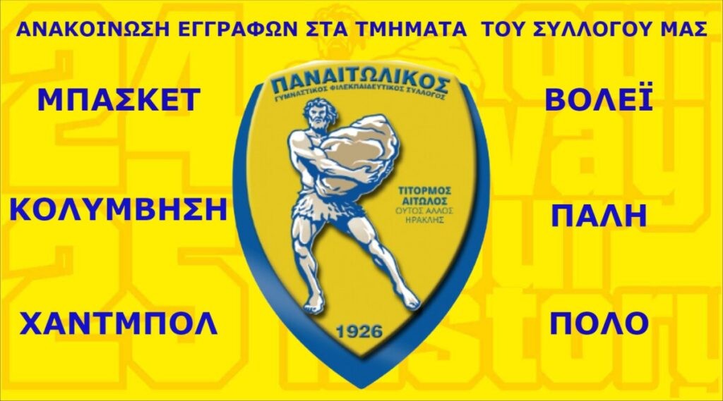 Ο Ερασιτέχνης Παναιτωλικός ίδρυσε τμήμα πόλο- «Τρέχουν» εγγραφές σε όλα τα τμήματα