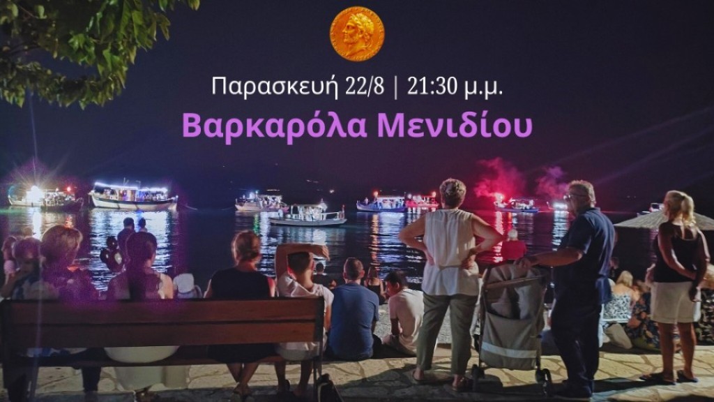 Σήμερα στις 21:30 η Βαρκαρόλα Μενιδίου