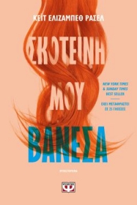 «ΣΚΟΤΕΙΝΗ ΜΟΥ ΒΑΝΕΣΑ» (νέος διαγωνισμός) η κλήρωση θα γίνει την Παρασκευή 2 Οκτωβρίου από το vivlio-life και τις εκδόσεις Ψυχογιός