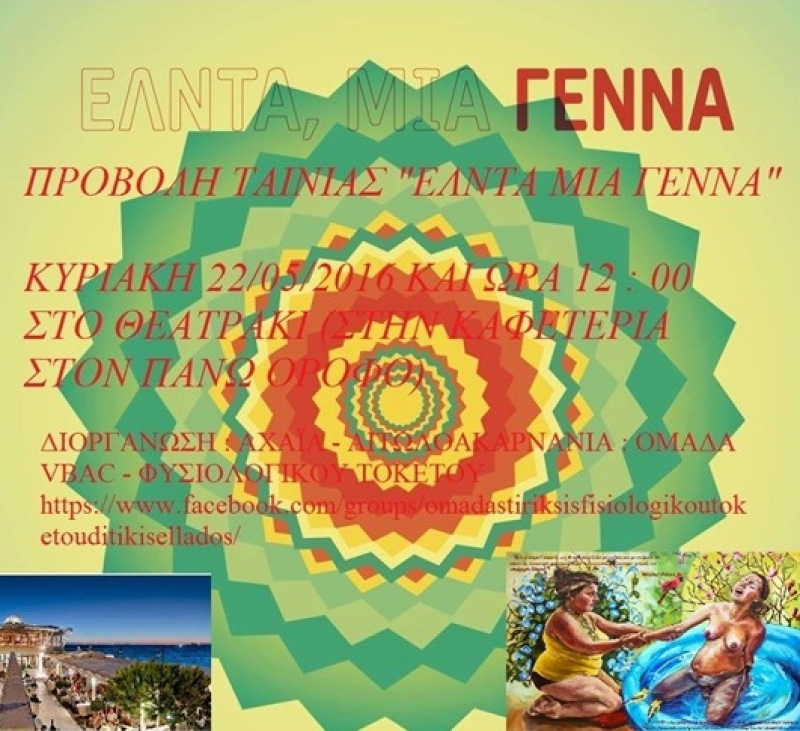 Eκδηλώσεις με σκοπό τον «Σεβασμό στην Γέννα» στις 23/5/2016