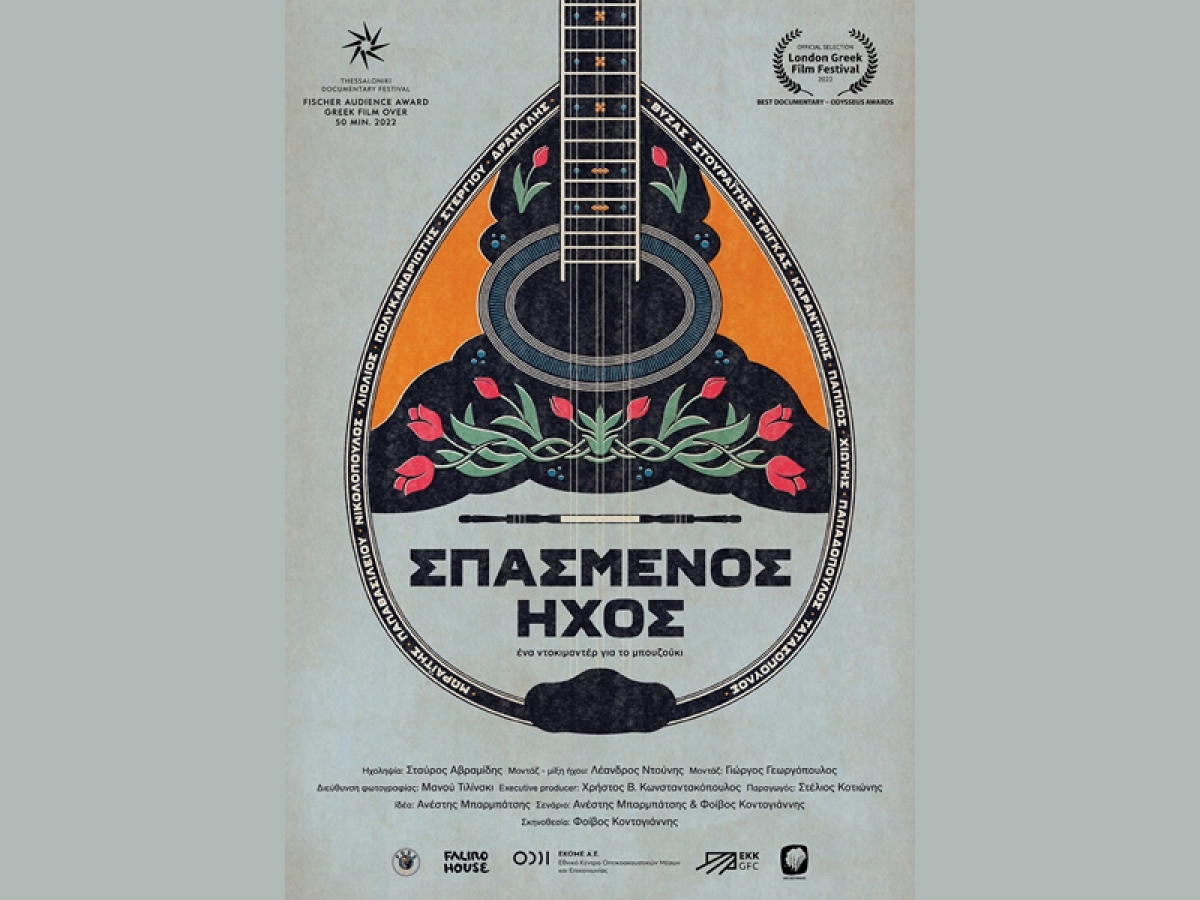 Το ντοκιμαντέρ &quot;Σπασμένος ήχος&quot; από την κινηματογραφική λέσχη του Δήμου Αγρινίου (Τρι 20/2/2024 21:30)