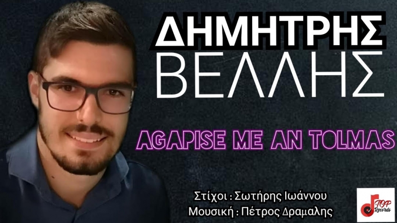 Δημήτρης Βέλλης - Αγάπησε Με Αν Τολμάς