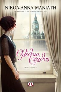 «Ολέθριο πάθος» (νέος διαγωνισμός) η κλήρωση θα γίνει την Παρασκευή 6 Ιουλίου από το vivlio-life και τις εκδόσεις Ψυχογιός