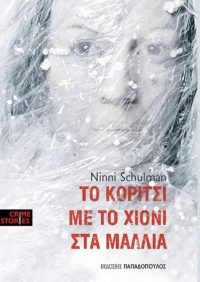 “Το κορίτσι με το χιόνι στα μαλλιά” (νέος διαγωνισμός) για Τετάρτη 22 Ιουνίου από το vivlio-life και τις εκδόσεις Παπαδόπουλος