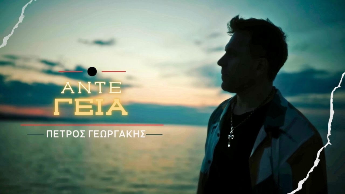 «Άντε Γεια» μας τραγουδάει ο Πέτρος Γεωργάκης